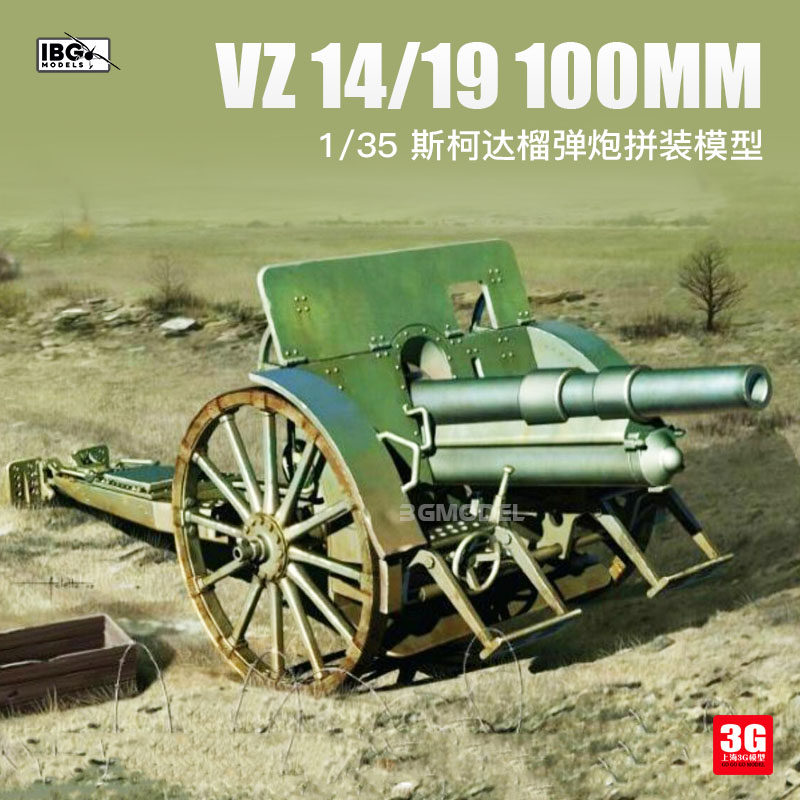 3g模型 ibg拼装车辆 35025 斯柯达 vz 14/19 100mm 榴弹炮 1/35