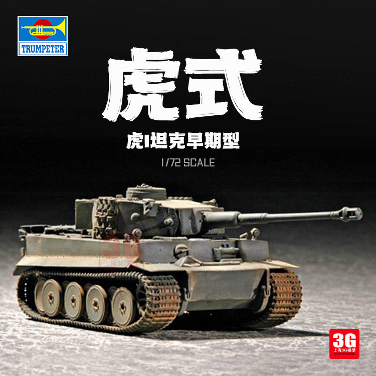 3g模型 小号手拼装战车 07242 虎式坦克 早期型 1/72