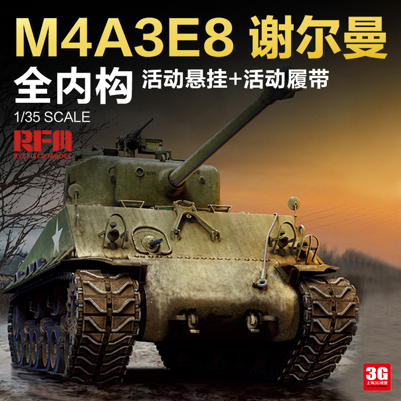 3g模型 麦田拼装坦克 rm-5042 美国 m4a3 谢尔曼 中型坦克 内构版