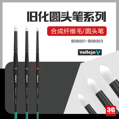 3G模型 vallejo 西班牙AV B08001 旧化圆头毛笔 干扫笔小/中/大号