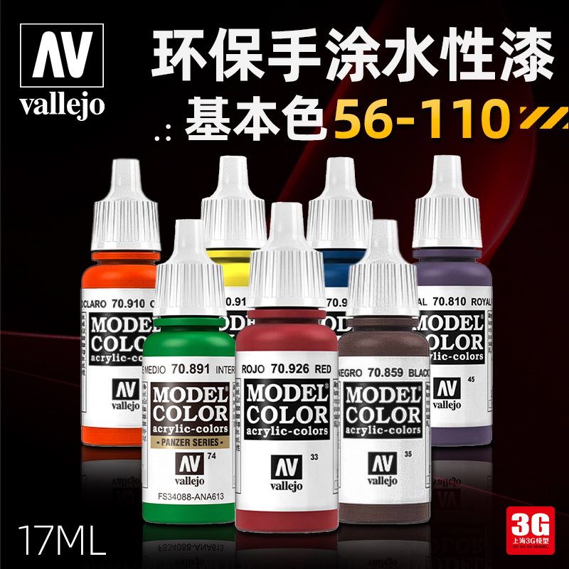 3G模型西班牙AV vallejo环保水性漆手涂系列油漆 17ml 56-110-封面