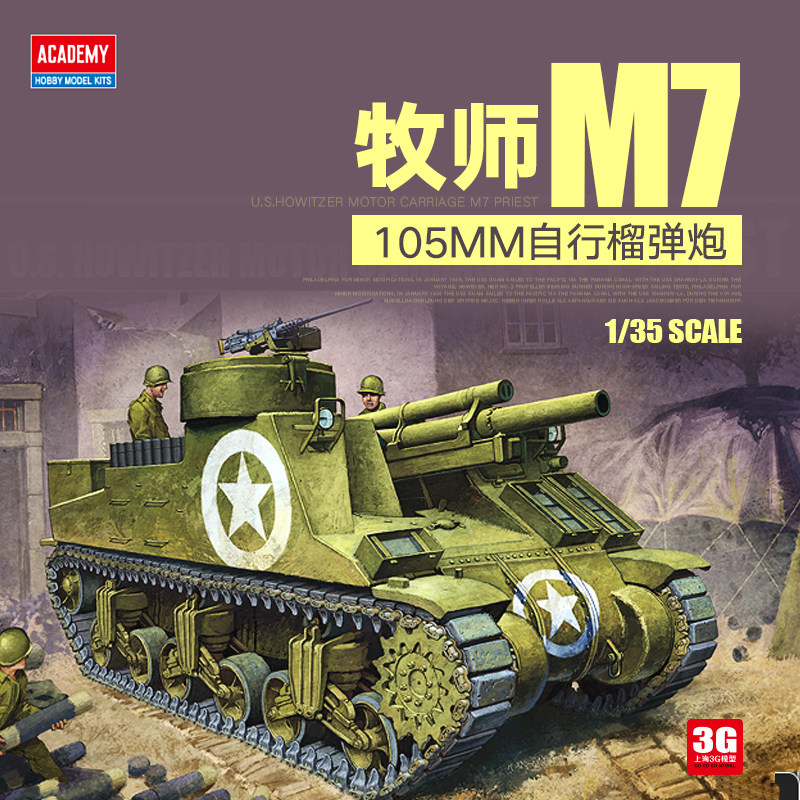 3g模型 爱德美拼装战车 13210 m7牧师105mm自行榴弹炮 1/35