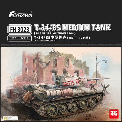 3G模型 鹰翔拼装坦克 FH3023 T34/85中型坦克183厂 1944 1/72