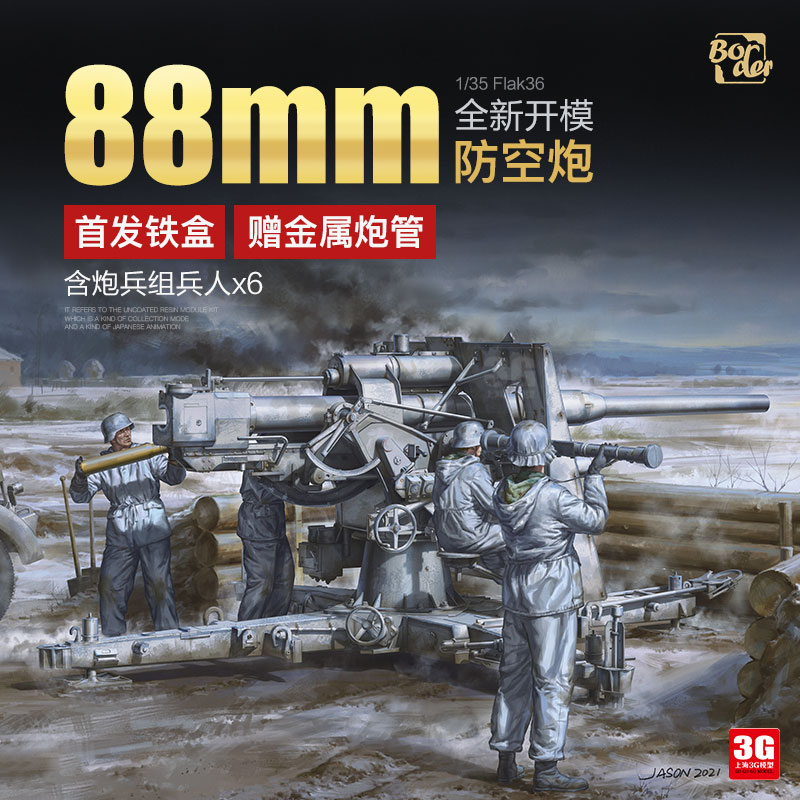 边境88高射炮附兵人金属铁盒1/35