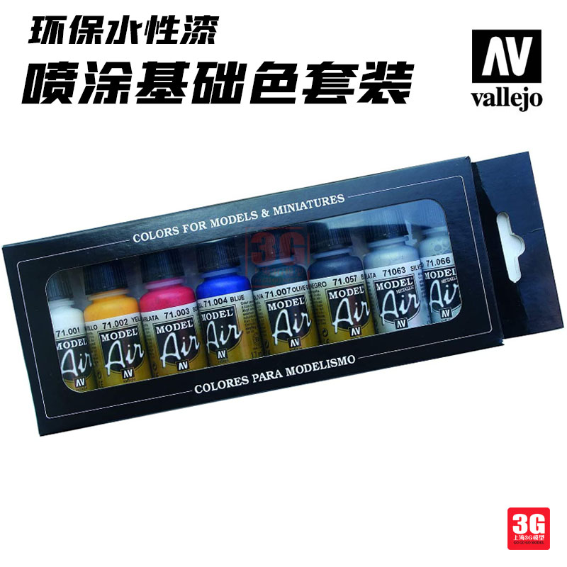 vallejo喷涂基础色套装8*17ml