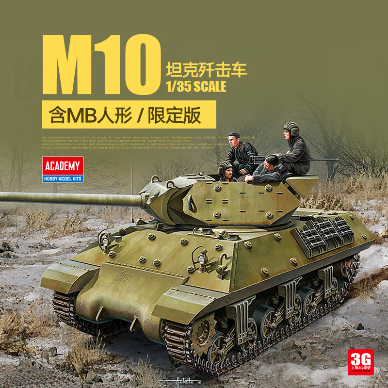 3g模型 爱德美拼装战车 13521 m10坦克歼击车含mb人形限定版 1/35