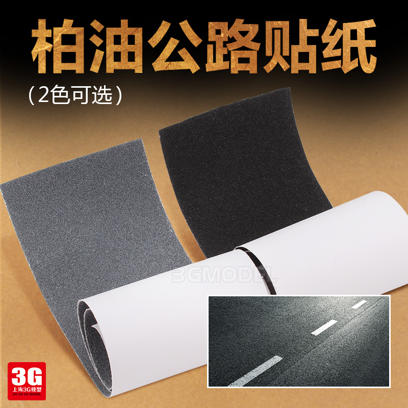 3g模型 柏油路公路贴纸马路路纹纸情景场景军事沙盘diy制作材料