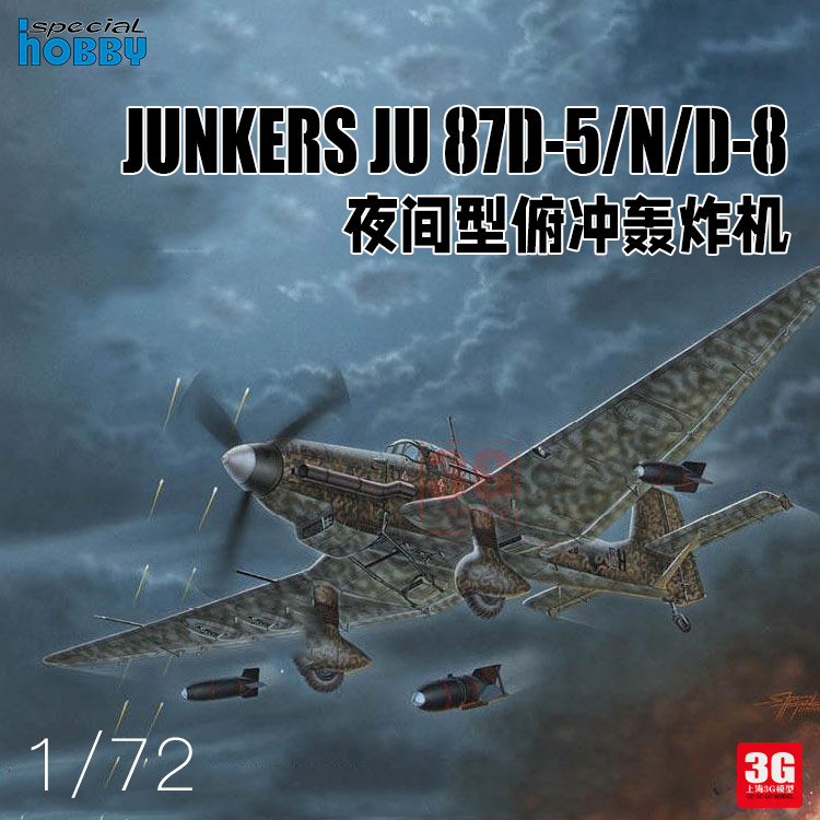 3G模型 Special Hobby 72458 Junkers Ju 87D-5/N/D-8 夜间型1/72