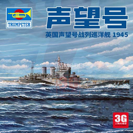 3g模型 小号手拼装舰船 05765 英国声望号战列巡洋舰 1945 1/700