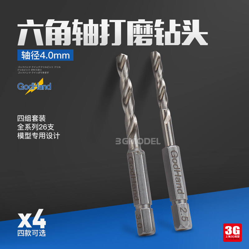 3g模型 godhand神之手 gh-db 高达军事模型打孔六角轴打磨钻头套