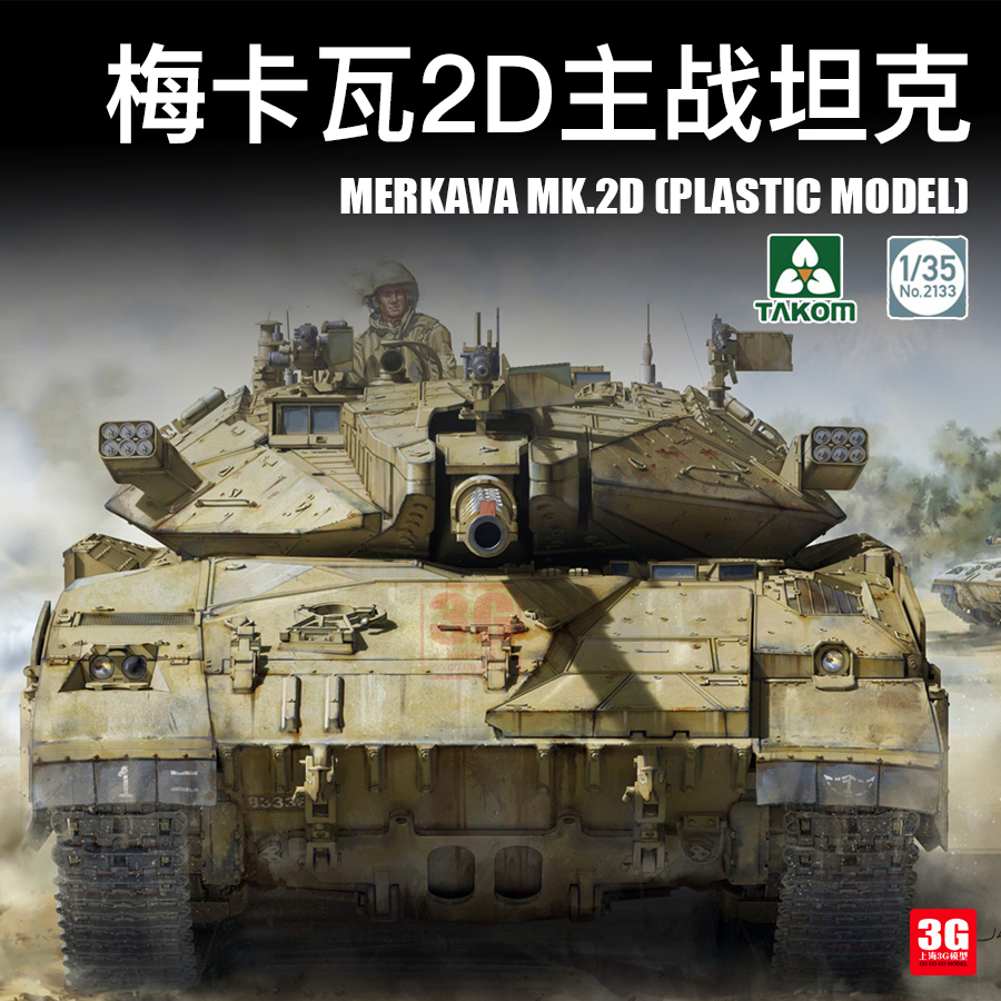 3g模型 三花拼装塑料战车 2133 以色列梅卡瓦2d主战坦克 1/35