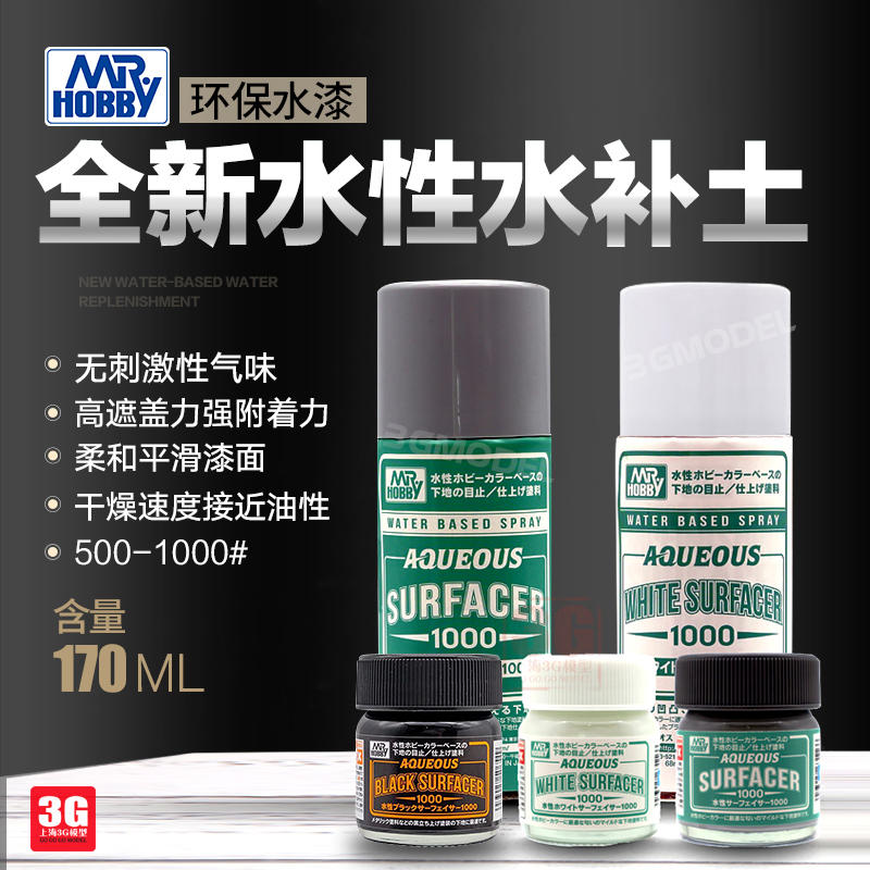 3G模型郡士MR.HOBBY B611HSF01环保水性白黑灰色水补土底漆喷罐使用感如何?