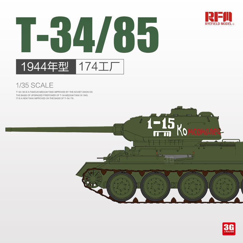 3G模型 麦田拼装模型 RM-5079 T-34/85坦克 1944 174厂 1/35 模玩/动漫/周边/娃圈三坑/桌游 坦克/战车/武器模型 原图主图