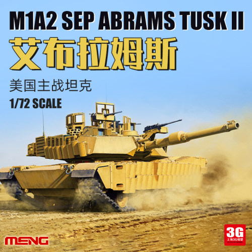 3G模型 MENG 72003 1/72美国M1A2 SEP艾布拉姆斯TUSK II主战坦克-封面