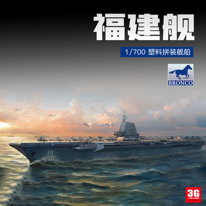3g模型 威骏拼装舰船 sb7002 1/700 中国航母 18号福建舰
