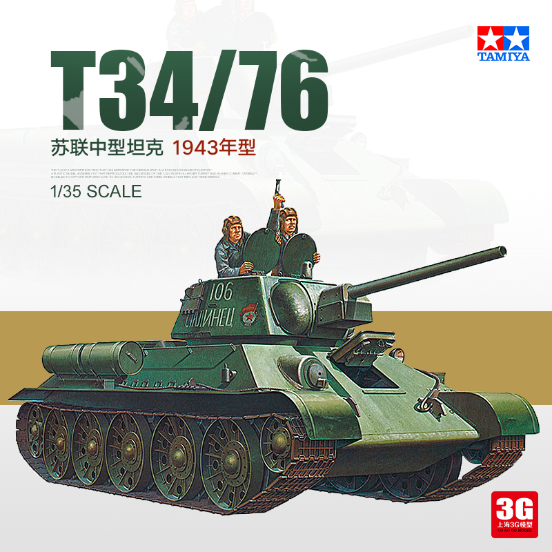 3G模型 田宫拼装坦克 35059 苏联T34-76中型坦克 1/35 模玩/动漫/周边/娃圈三坑/桌游 坦克/战车/武器模型 原图主图