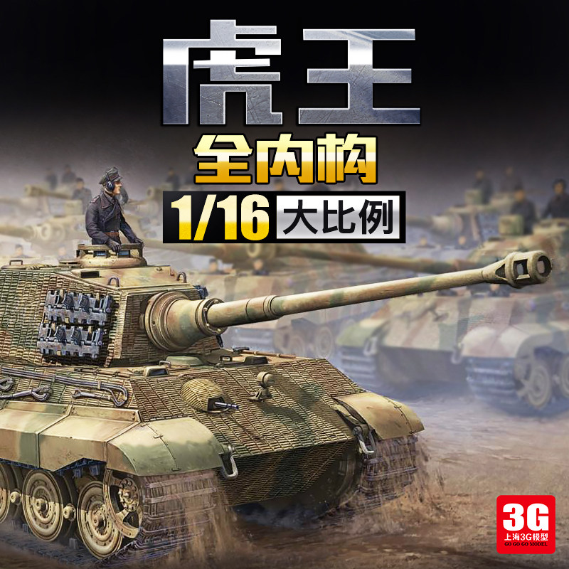3g模型小号手拼装战车 00910 虎王坦克2合1亨舍尔/波尔舍炮塔1/16