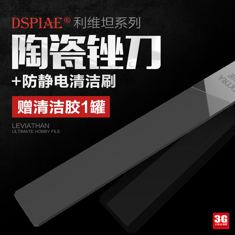 3G模型 DSPIAE 迪斯派工具 AT-F01 利维坦打磨陶瓷锉刀套装附刷子