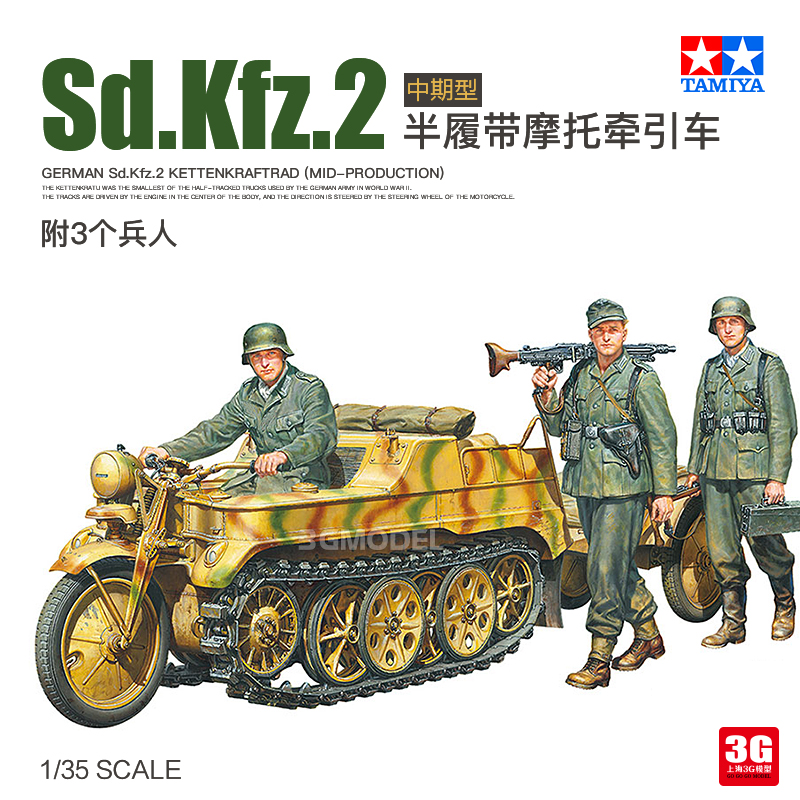 3G模型 田宫拼装战车 35377 Sd.Kfz.2半履带摩托牵引车附兵