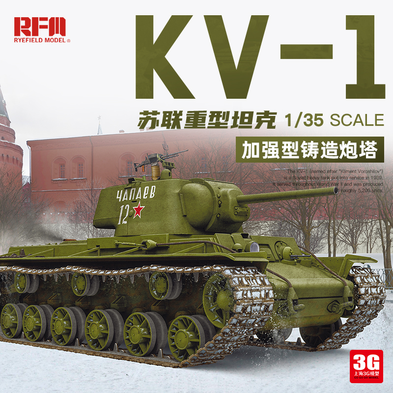 3G模型  RM-5056 KV-1 1942年型强化铸造炮塔  活动履带 1/35