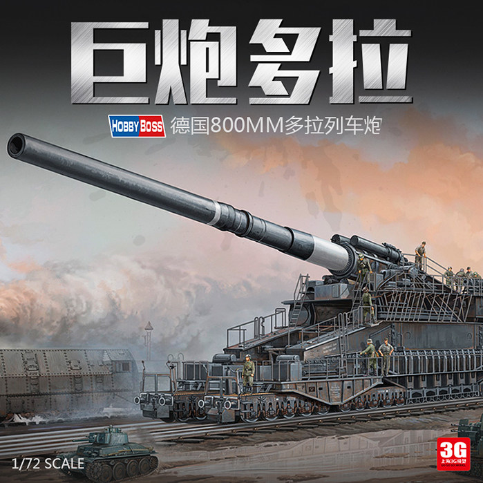 3g模型 小号手 82911 800mm多拉列车巨炮 拼装战车 1/72