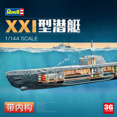 3g模型Revell/利华拼装XXI型潜艇