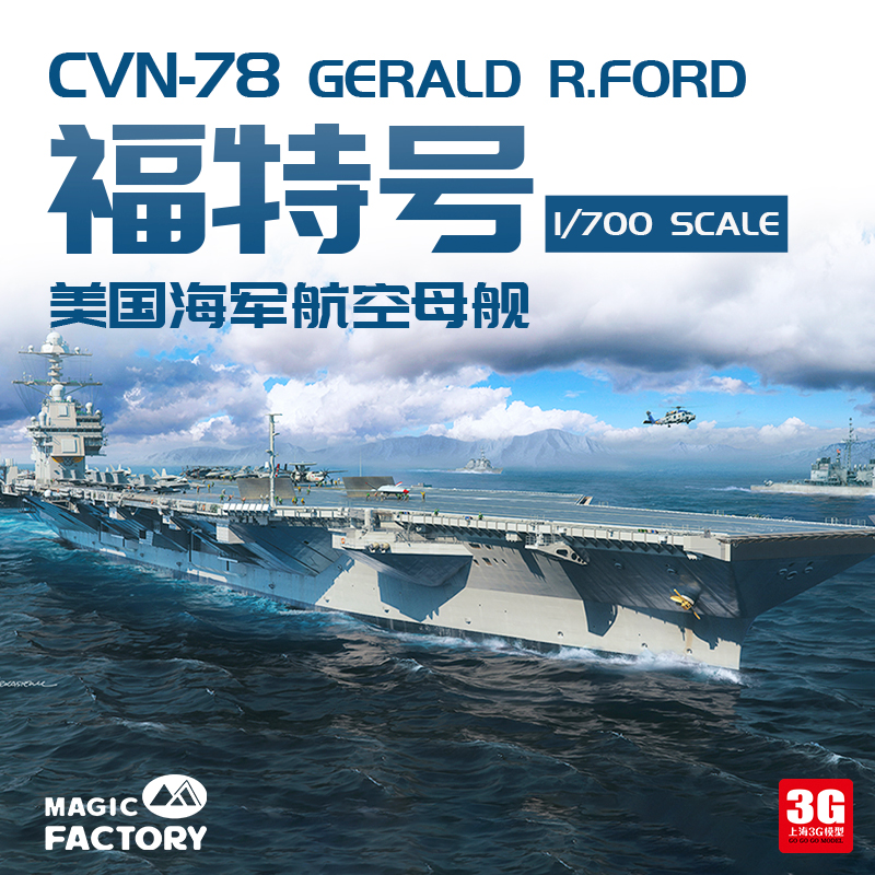 3G模型 魔力工厂 6401 福特级CVN-78杰拉尔德·R·福特号航空母舰 模玩/动漫/周边/娃圈三坑/桌游 舰艇/船只/舰船模型 原图主图