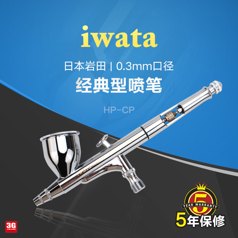 3g模型 日本iwata岩田 hp-cp 双动7cc 0.3mm喷笔 正品5年保修