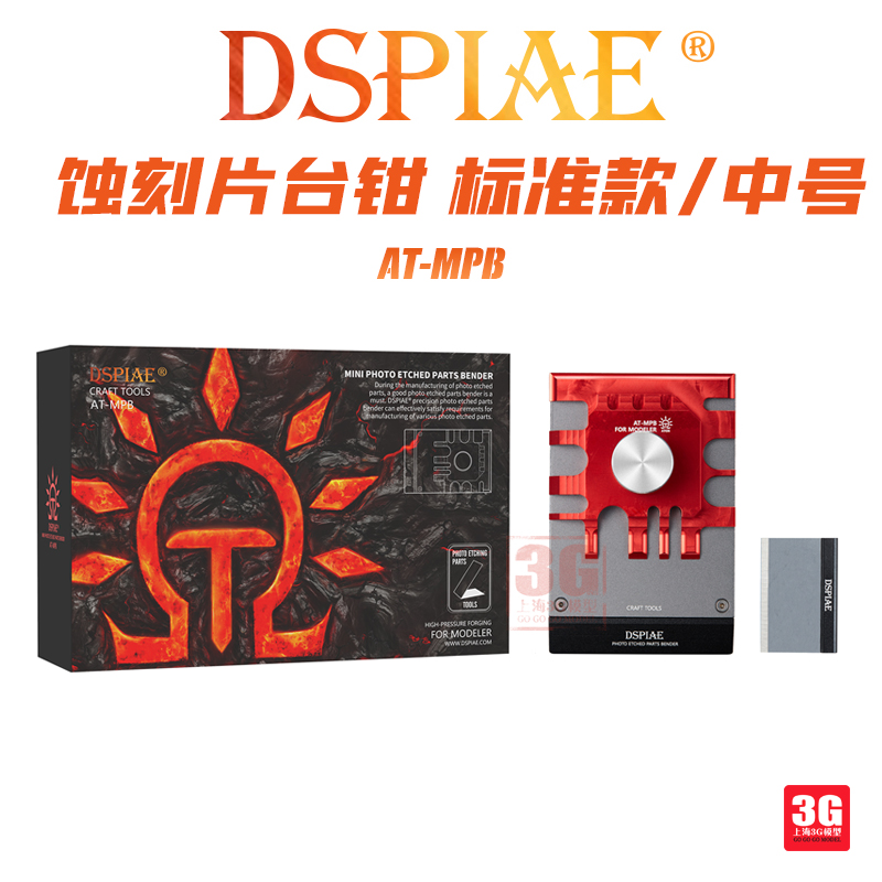 3G模型 DSPIAE/迪斯派制作工具 AT-MPB 蚀刻片台钳 标准版 中号