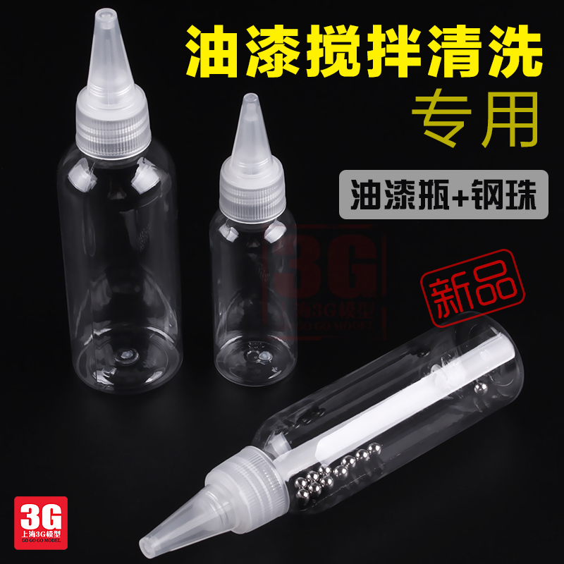 3G 密封塑料空瓶 溶剂瓶油漆调漆混漆耐腐尖嘴空瓶 30 60 80ml