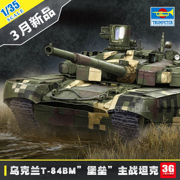 3G模型 小号手现代乌克兰T-84BM堡垒主战坦克 1/35 09512使用感如何?