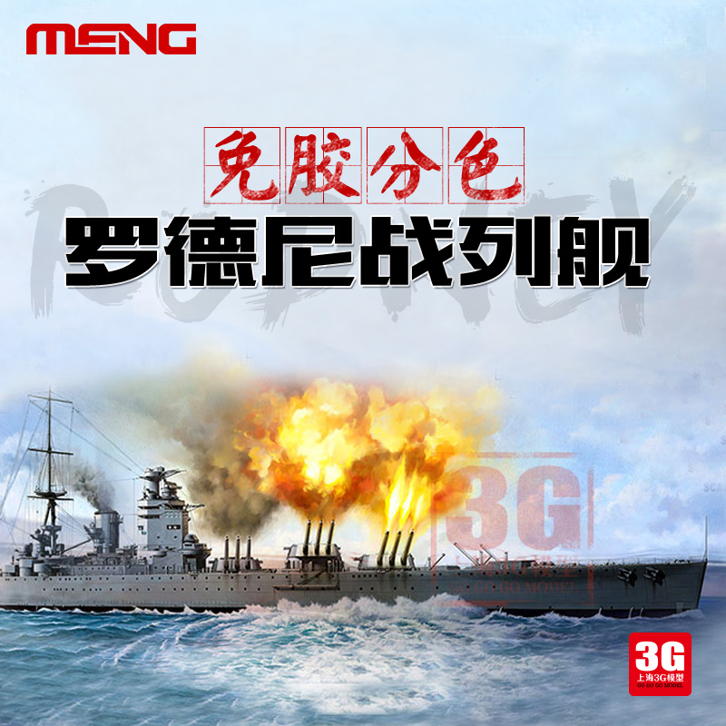 3G模型 MENG拼装舰船 PS-001免胶分色罗德尼战列舰 1/700-封面