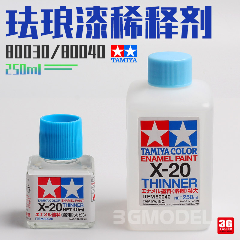 田宫稀释剂珐琅漆系列专用250ml