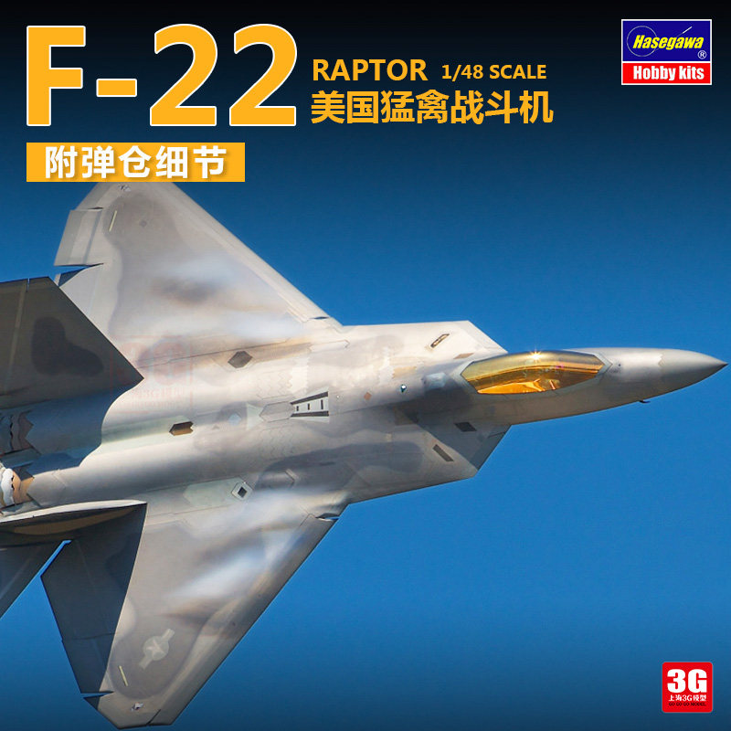 3g模型 长谷川拼装飞机 07245 美国f-22猛禽式隐身战斗机 1/48