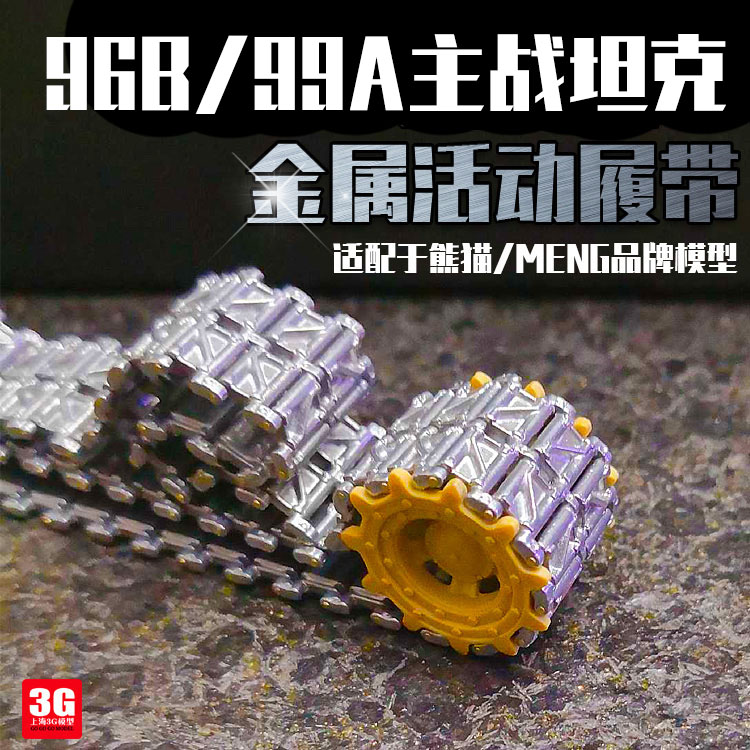 3g模型三信中国99a96b金属履带