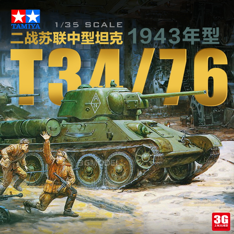 3G模型 田宫拼装坦克 35149 苏联T34/76 中型坦克 1943年型 1/35 模玩/动漫/周边/娃圈三坑/桌游 坦克/战车/武器模型 原图主图