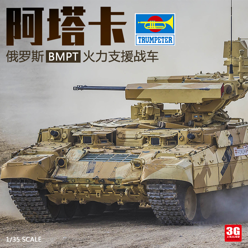 BMPT火力支援战车模型小号手
