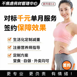 营养师定制食谱教练监督一对一减肥指导饮食大基数计划体重营养师
