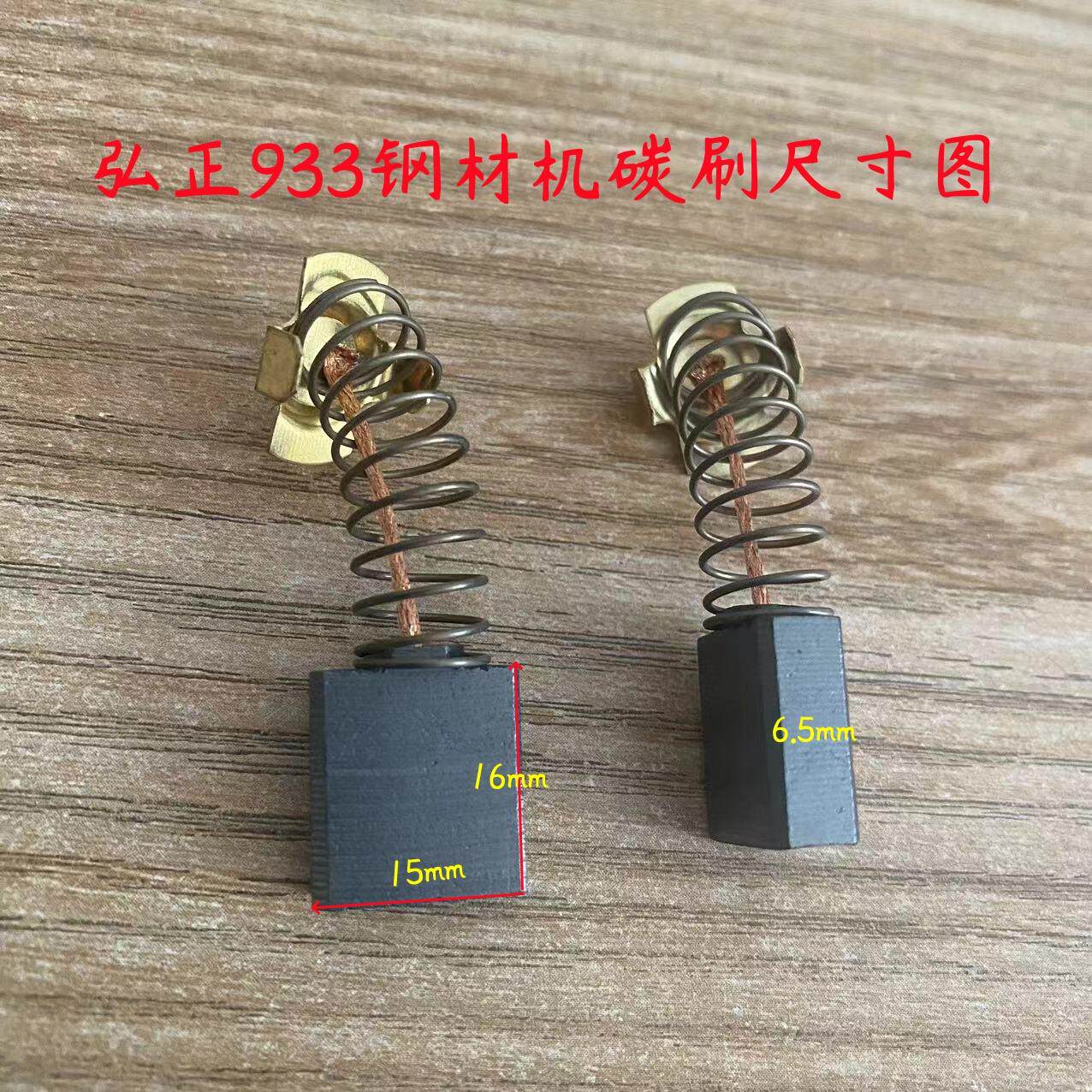 弘正百瑞欧迪创一939 931 933S 933 932 93051碳刷钢材切割机配件