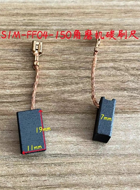 S1M-FF04-150角磨机碳刷150磨光机大功率电机电刷原厂配件
