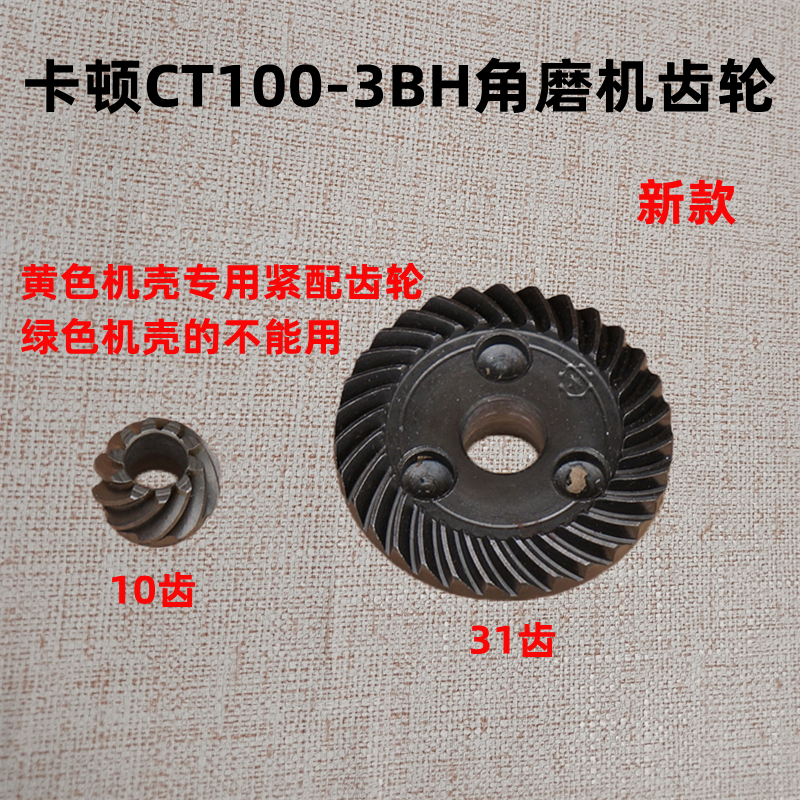 卡顿CT100-3BH角磨机齿轮 帝克9100C2切割机大小齿10齿31齿 配件