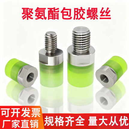聚氨酯新款优力型缓冲包胶螺丝热粘接带扳手位压块减震防撞螺