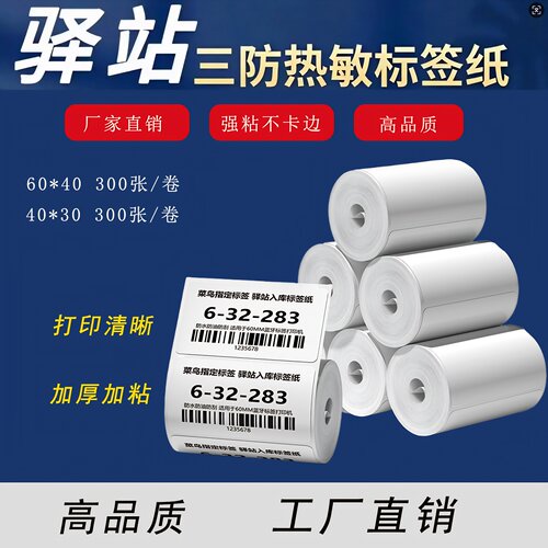驿站入库热敏标签纸60*40取件码