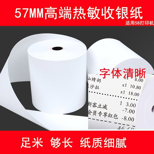 57mm仙鹤热敏纸碎屑少光滑足米