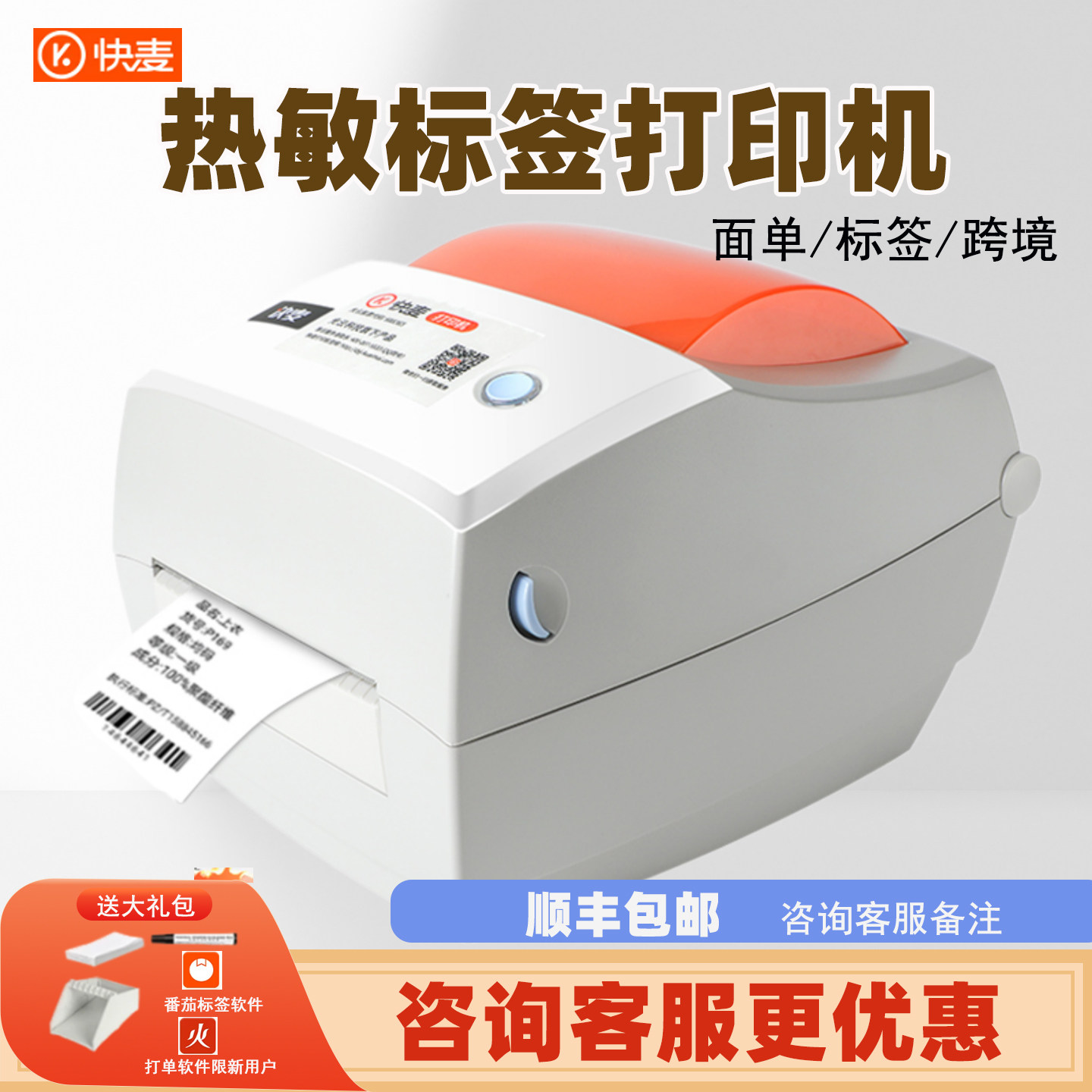 快麦118标签打印机跨境快递面单图片