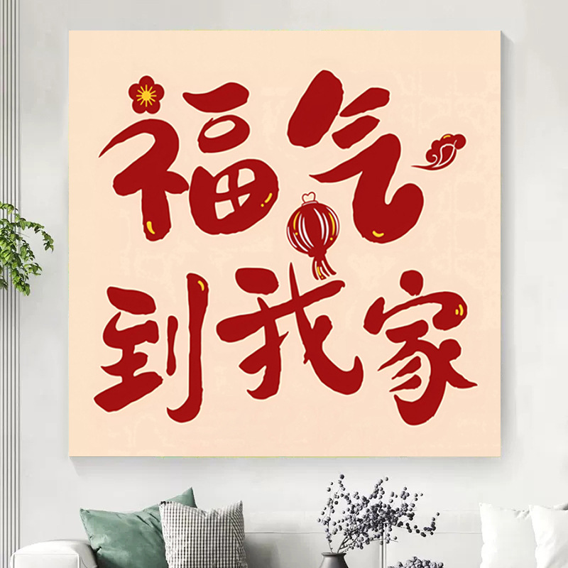 福气到我家钻石画满钻新款手工贴钻石十字绣客厅简单福字方形字画