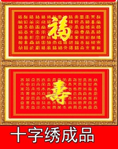 十字绣成品百福图百寿图机绣成品电脑绣中国风贺寿祝寿图客厅新款