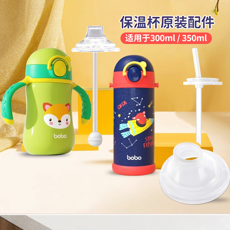 bobo婴儿童保温杯原装配件鸭嘴吸管盖帽直饮吸嘴配件硅胶,婴童用品,吸管,淘宝优惠券,粉丝福利购,淘宝优惠卷