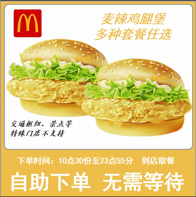 麦当劳代下单麦辣鸡腿堡超值汉堡2件套3件套薯条鸡块优惠券自取
