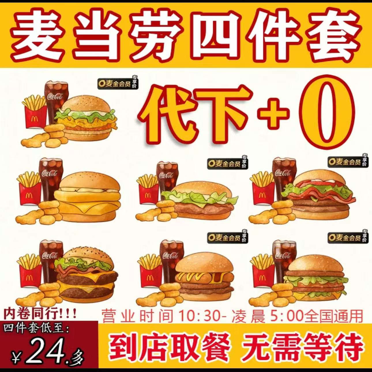 麦当劳随心配四件套穷鬼套餐麦辣巨无霸鳕鱼套餐代下单薯条可乐